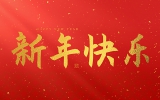 麗水市第二建筑工程有限公司祝大家2025新年快樂(lè)！