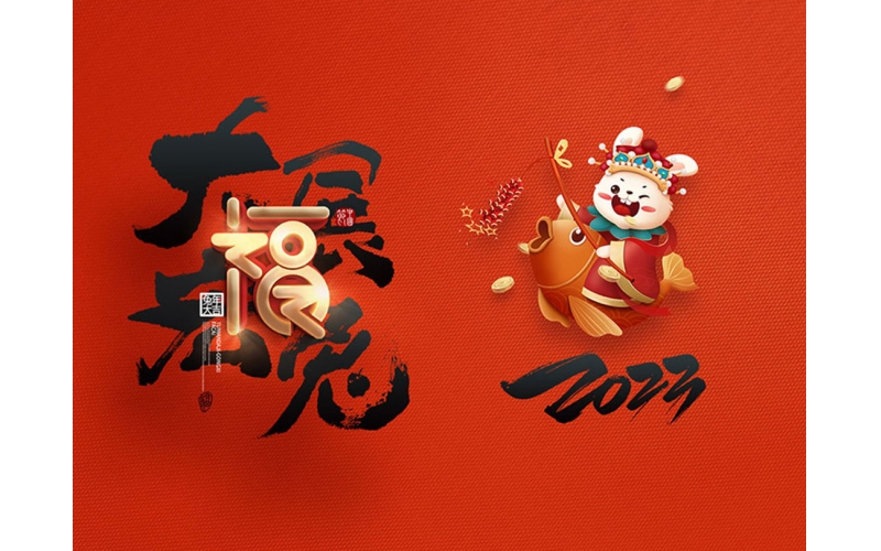 麗水市第二建筑工程有限公司祝大家2023新年快樂！